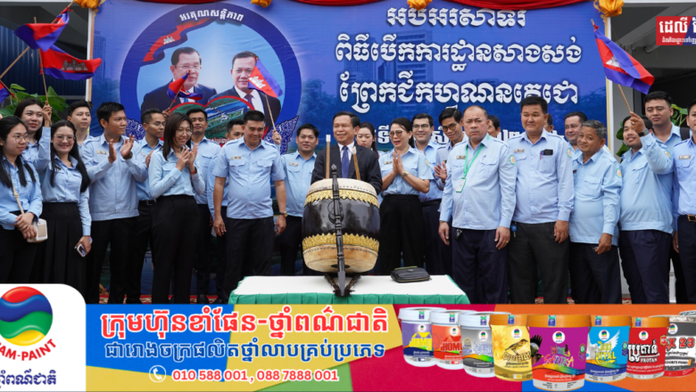 ថ្នាក់ដឹកនាំ និងមន្ត្រី នៃអគ្គលេខាធិការដ្ឋាននៃ គ.ល.ក. សូមគាំទ្រយ៉ាងពេញទំហឹង និងសូមអបអរសាទរពិធីបើកការដ្ឋានសាងសង់ព្រែកជីកហ្វូណនតេជោ នៅថ្ងៃទី០៥ ខែសីហា ឆ្នាំ២០២៤