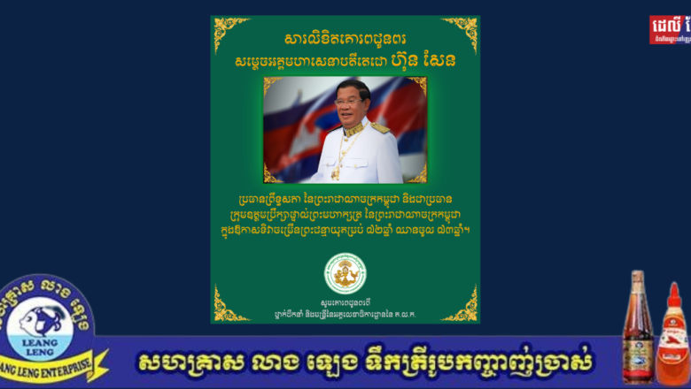 ថ្នាក់ដឹកនាំ និងមន្ត្រី នៃអគ្គលេខាធិការដ្ឋាននៃ គ.ល.ក.  ផ្ញើសារជូនពរ សម្ដេចតេជោ ហ៊ុន សែន ប្រធានព្រឹទ្ធសភានៃព្រះរាជាណាចក្រកម្ពុជា  ក្នុងពិធីខួបកំណើតគម្រប់៧២ឆ្នាំ ឈានចូល ៧៣ឆ្នាំនៅថ្ងៃទី៥ខែសីហានេះ
