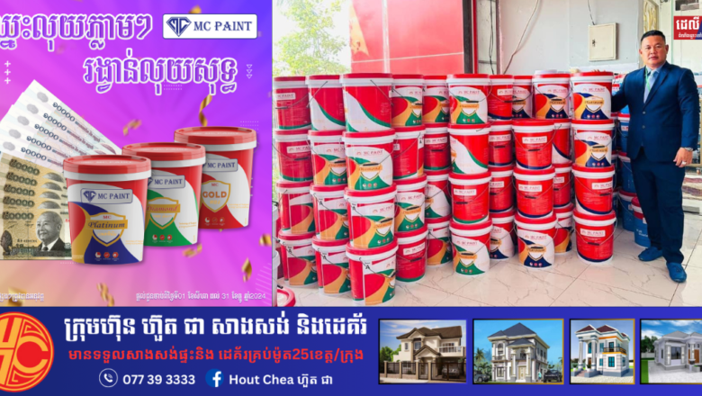ឈ្នះលុយភ្លាមៗ រង្វាន់លុយសុទ្ធ ពីថ្នាំលាបMC
