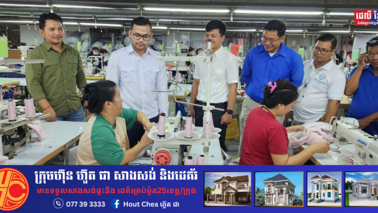 នៅថ្ងៃព្រហស្បតិ៍ ទី៨ ខែសីហា ឆ្នាំ ២០២៤នេះ លោក វឹត សុវណ្ណឧត្តម អនុរដ្ឋលេខាធិការ តំណាងដ៏ខ្ពង់ខ្ពស់​​ លោក ហេង សួរ រដ្ឋមន្រ្តីក្រសួងការងារ និងបណ្តុះបណ្តាលវិជ្ជាជីវៈ និងក្រុមការងារ បានអញ្ជើញចុះជួបសំណេះសំណាលជាមួយតំណាងនិយោជក និងកម្មករនិយោជិត នៅរោងចក្រ 8 STAR SPORTSWEAR LTD.