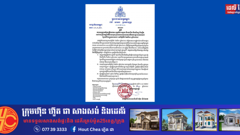 សារាចរ ស្តីពី ការអនុញ្ញាតឱ្យមន្ត្រីរាជការ បុគ្គលិក កម្មករ និយោជិត និងសិស្ស និស្សិត ឈប់សម្រាកក្នុងឱកាសចូលរួមអបអរសាទរការបើកការដ្ឋានសាងសង់ ព្រែកជីកហ្វូណនតេជោ នៅថ្ងៃទី៥ ខែសីហា ឆ្នាំ២០២៤