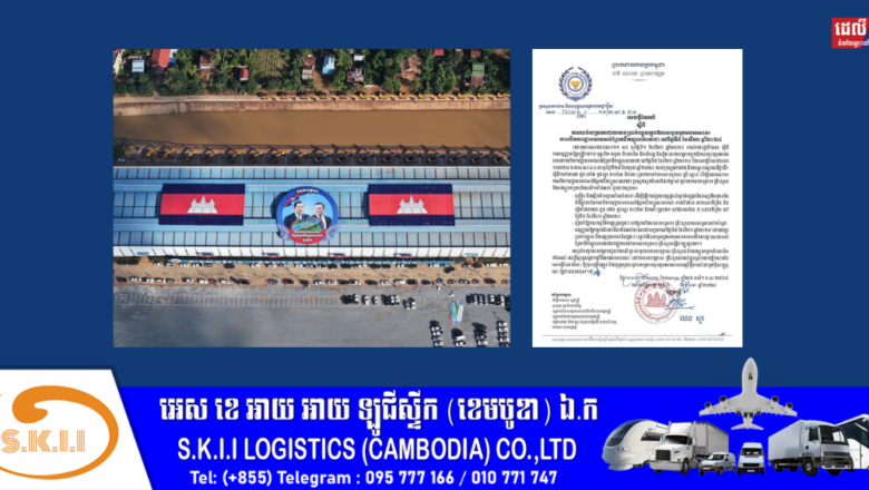 ក្រសួងការងារ៖ អនុញ្ញាតឱ្យកម្មករនិយោជិតទាំងអស់បានឈប់សម្រាកនៅថ្ងៃទី៥ ខែសីហា ឆ្នាំ២០២៤ ដោយរក្សាប្រាក់ឈ្នួល និងអត្ថប្រយោជន៍ផ្សេងៗ បន្ទាប់ពីបានចូលរួមអបអរសាទរការបើកការដ្ឋានសាងសង់ ព្រែកជីកហ្វូណនតេជោជាផ្លូវការ នៅតាមសហគ្រាស គ្រឹះស្ថានរៀងៗខ្លួនរួច។