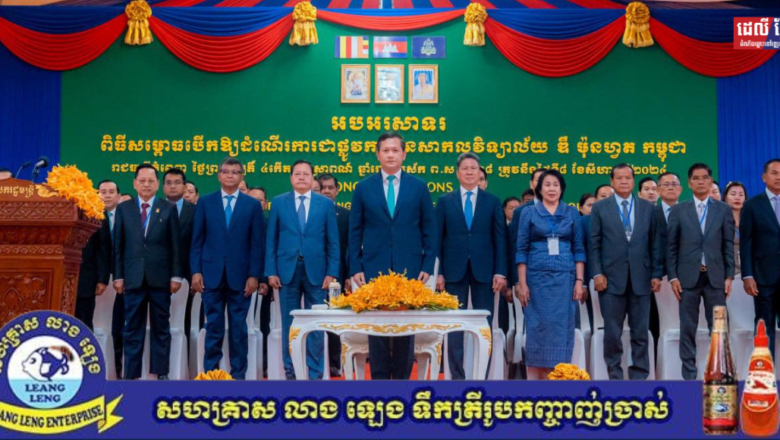 សម្តេចធិបតី នាយករដ្ឋមន្ត្រី អញ្ជើញចូលរួមសម្ពោធបើកឱ្យដំណើរការជាផ្លូវការសាកលវិទ្យាល័យ ឌឹ ម៉ុនហ្វត កម្ពុជា (DE MONTFORT UNIVERSITY CAMBODIA) ។