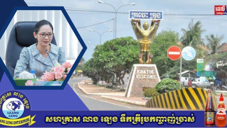កិច្ចព្រមព្រៀងតំបន់ត្រីកោណអភិវឌ្ឍន៍ កម្ពុជា-ឡាវ-វៀតណាម បានជួយដល់ការអភិវឌ្ឍន៍សេដ្ឋកិច្ចនិងពាណិជ្ជកម្មនៅតំបន់ភាគឦសានកម្ពុជា