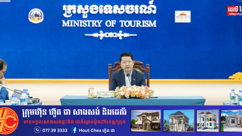 រដ្ឋមន្ត្រីក្រសួងទេសចរណ៍ អញ្ជើញដឹកនាំកិច្ចប្រជុំផ្ទៃក្នុង ដើម្បីពិភាក្សាលើការងារថវិកាសម្រាប់សកម្មភាពនាពេលអនាគត