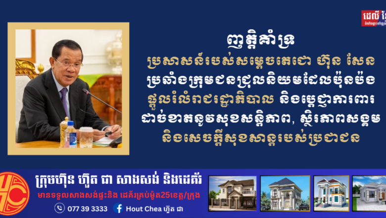 ឯកឧត្តម លូ គឹមឈន់  ប្រតិភូរាជរដ្ឋាភិបាលកម្ពុជាទទួលបន្ទុកជាអគ្គនាយកកំពង់ផែស្វយ័ត្នក្រុងព្រះសីហនុ និងលោកជំទាវ ព្រមទាំងថ្នាក់ដឹកនាំ​ ប្រកាសគាំទ្រប្រសាសន៍របស់សម្តេចតេជោ ហ៊ុន សែន ប្រឆាំងក្រុមជនជ្រុលនិយម ដែលប៉ុនប៉ងផ្តួលរំលំរាជរដ្ឋាភិបាល និងប្តេជ្ញាការពារដាច់ខាតនូវសុខសន្តិភាព, ស្ថិរភាពសង្គម និងសេចក្តីសុខសាន្តរបស់ប្រជាជន