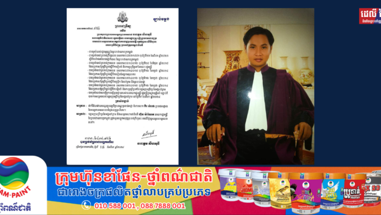ព្រះមហាក្សត្រចេញព្រះរាជក្រឹត្យត្រាស់បង្គាប់ដាក់វិន័យដោយបណ្តេញចេញពីក្របខណ្ឌព្រះរាជអាជ្ញា ចំពោះលោក គឹម សំលេង ព្រះរាជអាជ្ញារង នៃអយ្យការអមសាលាដំបូងខេត្តព្រះវិហារ។