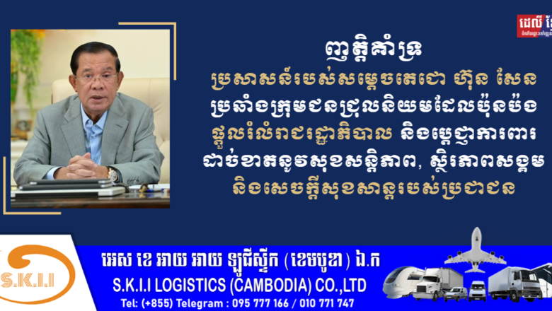 ឯកឧត្តម យន្ត មីន រដ្ឋលេខាធិការក្រសួងការពារជាតិនិងលោកជំទាវ ព្រមទាំងក្រុមគ្រួសារ​ ប្រកាសគាំទ្រប្រសាសន៍របស់សម្តេចតេជោ ហ៊ុន សែន ប្រឆាំងក្រុមជនជ្រុលនិយម ដែលប៉ុនប៉ងផ្តួលរំលំរាជរដ្ឋាភិបាល និងប្តេជ្ញាការពារដាច់ខាតនូវសុខសន្តិភាព, ស្ថិរភាពសង្គម និងសេចក្តីសុខសាន្តរបស់ប្រជាជន​