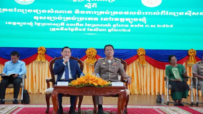 គ.ល.ក.បានសហការនិងអភិបាលខេត្តត្បូងឃ្មុំ រៀបចំកិច្ចប្រជុំ​ពិភាក្សា​ស្តីពី “ការ​​​គ្រប់គ្រងល្បែងផ្សងសំណាង និងការ​គ្រប់គ្រងផលប៉ះពាល់ពីល្បែង​ស៊ីសងខុសច្បាប់​គ្រប់​​ប្រភេទ”
