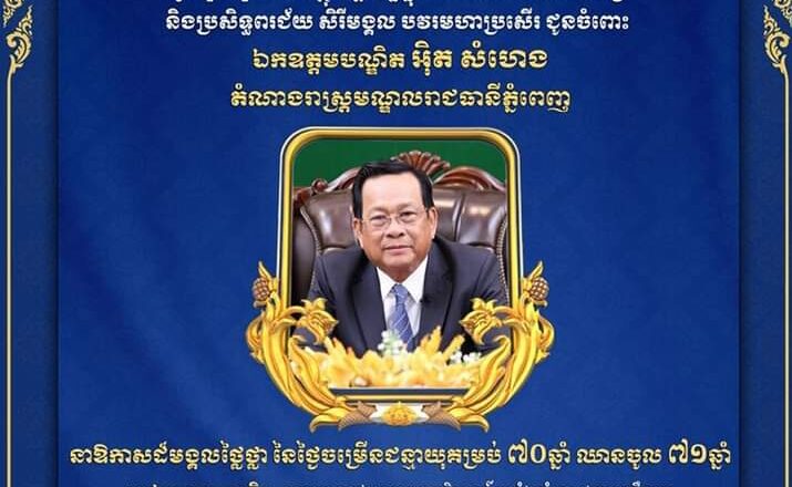 ឯកឧត្តម ហេង សួរ និងថ្នាក់ដឹកនាំក្រសួងការងារ សូមគោរព ជូនចំពោះ​ ឯកឧត្តមបណ្ឌិត អ៊ិត សំហេង តំណាងរាស្ត្រមណ្ឌលរាជធានីភ្នំពេញ ក្នុងឱកាសដ៏មង្គលថ្លៃថ្លា នៃថ្ងៃចម្រើនជន្មាយុគម្រប់ ៧០ឆ្នាំ ឈានចូល ៧១ឆ្នាំ