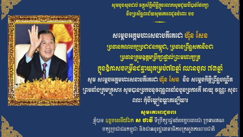 ឧត្តមសេនីយ៍ឯក ស ថាវី ទីប្រឹក្សាផ្ទាល់សម្តេចតេជោ ប្រធានគណ បក្សប្រជាជនកម្ពុជា និងជាអនុរដ្ឋលេខាធិការក្រសួងការពារជាតិ ផ្ញើសារជូនពរ សម្ដេចតេជោ ហ៊ុន សែន ប្រធានព្រឹទ្ធសភានៃព្រះរាជាណាចក្រកម្ពុជា ក្នុងពិធីខួបកំណើតគម្រប់៧២ឆ្នាំ ឈានចូល ៧៣ឆ្នាំនៅថ្ងៃទី៥ខែសីហា