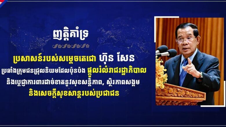 លោក តាំង សុខឃី និងក្រុមគ្រួសារប្រកាសគាំទ្រប្រសាសន៍របស់សម្តេចតេជោ ហ៊ុន សែន ប្រឆាំងក្រុមជនជ្រុលនិយម ដែលប៉ុនប៉ងផ្តួលរំលំរាជរដ្ឋាភិបាល និងប្តេជ្ញាការពារដាច់ខាតនូវសុខសន្តិភាព, ស្ថិរភាពសង្គម និងសេចក្តីសុខសាន្តរបស់ប្រជាជន