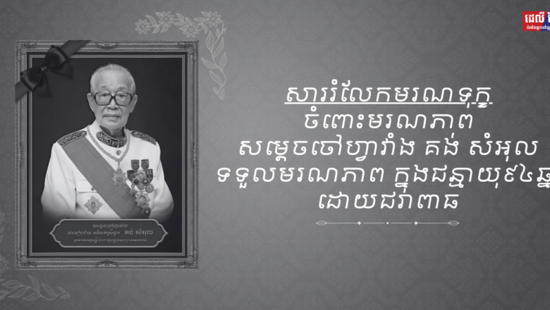អ្នកឧកញ៉ា ហេង ឡុង ប្រធានក្រុមហ៊ុនចំការកៅស៊ូបឹងកេត និងលោកជំទាវ ព្រមទាំងក្រុមគ្រួសារ ផ្ញើសាររំលែកទុក្ខជូន លោកជំទាវ ឧកញ៉ា ធម្មាមង្គលមុនី ថាយ វ៉ា ចំពោះមរណភាព សម្តេចចៅហ្វាវាំង គង់ សំអុល