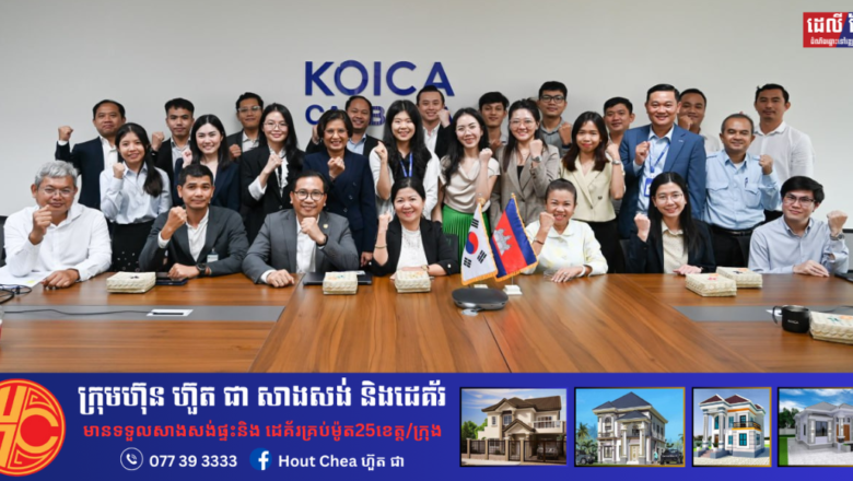 កយកា-KOICA ជំរុញអ្នកជំនាញផ្នែកនវានុវត្តន៍ និងឧស្សាហកម្ម ជាមួយនឹងការបណ្តុះបណ្តាលដល់មន្ត្រីរាជការ និងវិស័យឯកជនកម្ពុជា