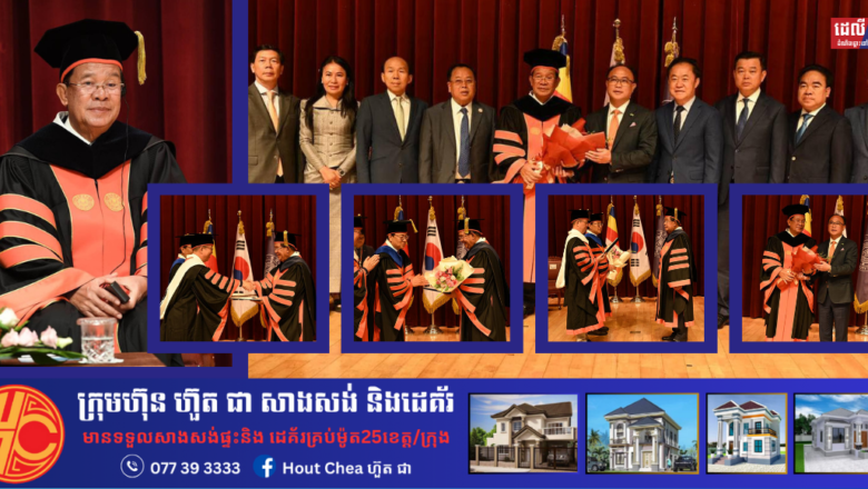 សម្តេចតេជោ ហ៊ុន សែន អញ្ជើញទទួលសញ្ញាបត្របណ្ឌិតកិត្តិយសលើផ្នែក «ភាពជាអ្នកដឹកនាំ និងការកសាងសន្តិភាព» ផ្តល់ដោយសាកលវិទ្យាល័យដុងហ្គុកវ៉ាយស៍ របស់កូរ៉េខាងត្បូង