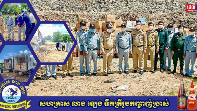 មន្រ្តីអគ្គនាយកដ្ឋាន ក.ប.ប.សហការជាមួយអាជ្ញាធរដែនដី និងតំណាងសហគ្រាស បានធ្វើការបំផ្លាញចោលនូវផលិតផល ប៊ឺ(Butter)និងឈីស (Cheese) ចំនួន១០៦០កេសស្មើនឹង១១,៥៩៨ គីឡូក្រាម ខូចគុណភាព គ្មានសុវត្ថិភាព