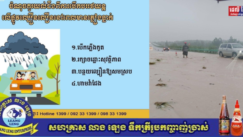 ផ្លូវល្បឿនលឿនភ្នំពេញ-ព្រះសីហនុ ចន្លោះគីឡូម៉ែត្រ K168 – K169 មានទឹកហូរកាត់ផ្លូវ, អ្នកនាំពាក្យក្រសួងសាធារណការ ណែនាំដល់អ្នកបើកបរបង្កើនការប្រុងប្រយ័ត្ន