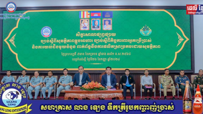 «ក.ប.ប.» នៃក្រសួងពាណិជ្ជកម្ម សហការជាមួយរដ្ឋបាលខេត្តកំពង់ស្ពឺ រៀបចំសិក្ខាសាលាផ្សព្វផ្សាយច្បាប់ស្ដីពី «សុវត្ថិភាពម្ហូបអាហារ  ច្បាប់ស្ដីពីកិច្ចការពារអ្នកប្រើប្រាស់ និងការយល់ដឹងមួយចំនួនពាក់ព័ន្ធនឹងការផលិតស្រាប្រកបដោយសុវត្ថិភាព»