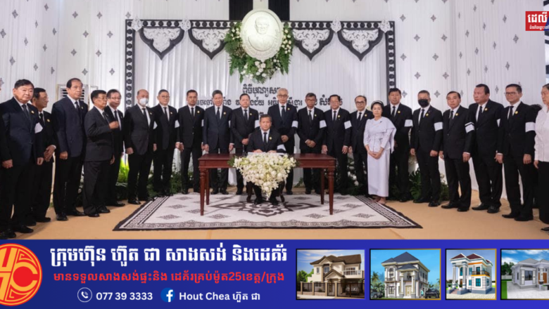 សម្ដេចមហាបវរធិបតី ហ៊ុន ម៉ាណែត នាយករដ្ឋមន្រ្ដីនៃកម្ពុជា បានអញ្ជើញចូលរួមដាក់កម្រងផ្កាគោរពវិញ្ញាណក្ខន្ធសព សម្តេចចៅហ្វាវាំង វរវៀងជ័យ អធិបតីស្រឹង្គារ គង់ សំអុល