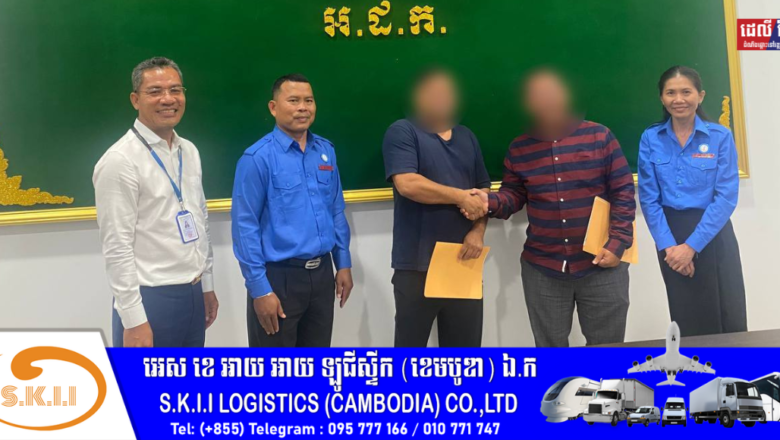 (អ.ដ.ក.) បានចេញកំណត់ហេតុព្រមព្រៀងបញ្ចប់វិវាទ លើករណីសំណុំរឿងកិច្ចសន្យាដោះដូរ​ និងកិច្ចសន្យាទិញ-លក់ដីធ្លី​ ៥​ កន្លែង​នៅខេត្ត​មណ្ឌលគិរី​ និងខេត្តកំពត