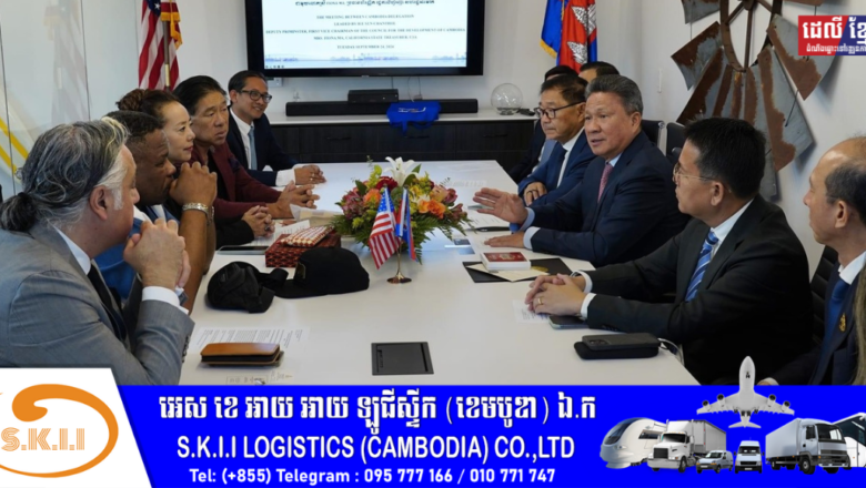 លោក ស៊ុន ចាន់ថុល ឧបនាយករដ្ឋមន្រ្តី ជួបពិភាក្សាការងារជាមួយអ្នកតំណាងនាយកហិរញ្ញិក នៃរតនាគារ រដ្ឋកាលីហ្វ័រញ៉ា លើកិច្ចការផ្សព្វផ្សាយអំពីកាលានុវត្តភាពវិនិយោគនៅកម្ពុជា