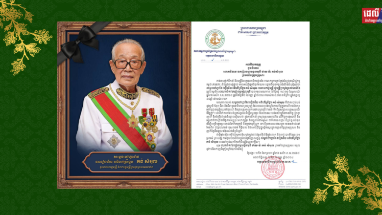 ថ្នាក់ដឹកនាំ និងមន្ត្រីនៃអគ្គលេខាធិការដ្ឋាននៃ គណៈកម្មការគ្រប់គ្រងល្បែងពាណិជ្ជកម្ម កម្ពុជា(គ.ល.ក.)ចេញសាររំលែកទុក្ខ  ជូនចំពោះ  លោកជំទាវ ឧកញ៉ាធម្មាមង្គលមុនី ថាយ វ៉ា គង់សំអុល  ព្រមទាំងក្រុមគ្រួសារ