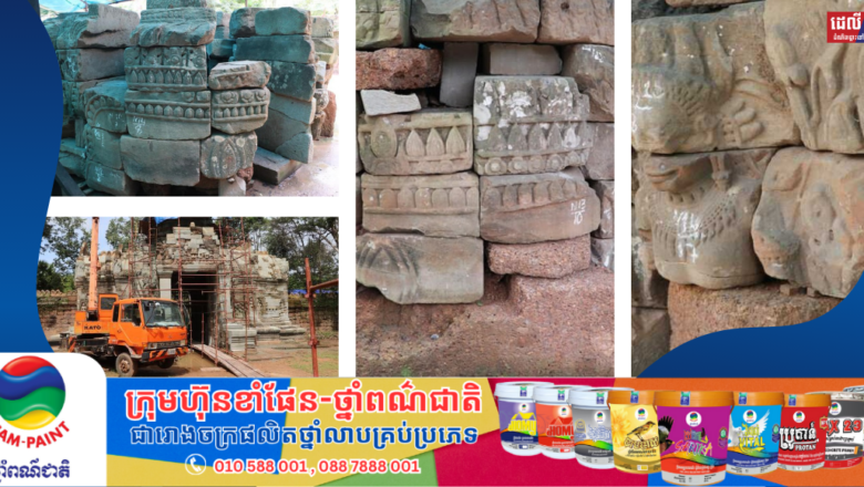 អ្នកជំនាញ បន្តជួសជុលរចនាសម្ពន្ធមុខព្រហ្មរបស់ខ្លោងទ្វារខាងកើតប្រាសាទតាព្រហ្ម