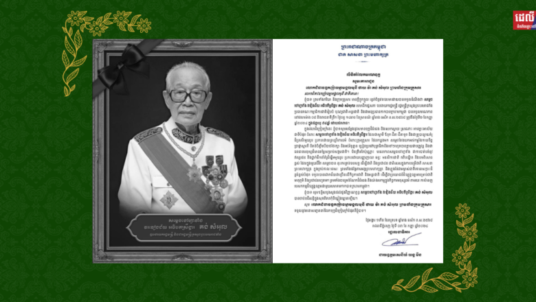 ឯកឧត្តម នាយឧត្តមសេនីយ៍ យន្ត មីន រដ្ឋលេខាធិការក្រសួងការពារជាតិ ផ្ញើសារលិខិតរំលែកមរណទុក្ខ គោរពជូន លោកជំទាវឧកញ៉ាធម្មាមង្គលមុនី ថាយ វ៉ា គង់ សំអុល ចំពោះមរណភាពរបស់ សម្ដេចចៅហ្វាវាំង វរវៀងជ័យ អធិបតីស្រឹង្គារ គង់ សំអុល ឧបនាយករដ្ឋមន្ត្រី និងជារដ្ឋមន្ត្រីក្រសួងព្រះបរមរាជវាំង ដែលត្រូវជាស្វាមី របស់លោកជំទាវឧកញ៉ាធម្មាមង្គលមុនី