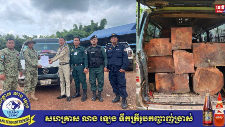 ឈ្មួញចាស់វស្សាដែលតែងតែធ្វើសកម្មភាពដឹកជញ្ជូនឈើឆ្លងដែនទៅប្រទេសវៀតណាម ត្រូវអស់លក្ខណ៍ជាប់អន្ទាក់សមត្ថកិច្ចខេត្ត .