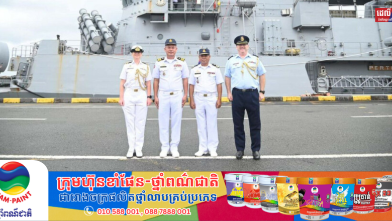 នាវាកងទ័ពជើងទឹកអូស្ត្រាលី ចាកចេញពីដែនទឹកកម្ពុជាប្រកបដោយសុវត្ថិភាព បន្ទាប់ពីបានចូលសំចតបំពេញទស្សនកិច្ច រយ:ពេលបីថ្ងៃ