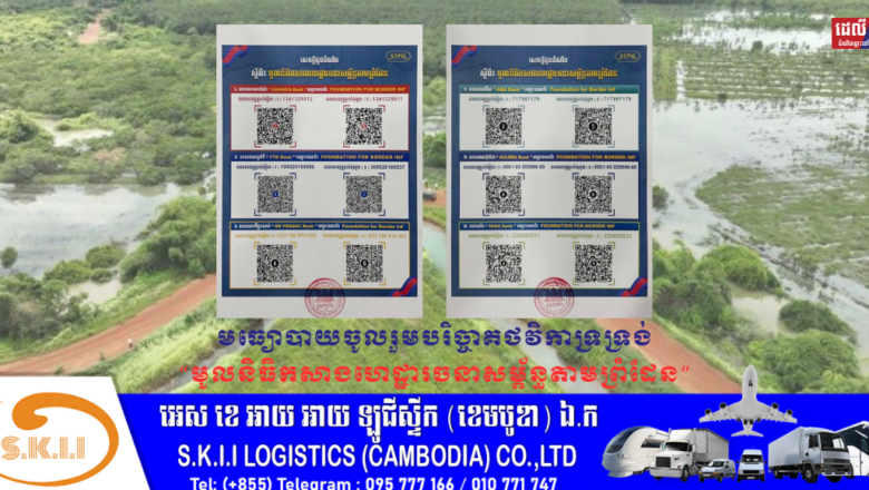 មធ្យោបាយចូលរួមបរិច្ចាគថវិកាទ្រទ្រង់ “មូលនិធិកសាងហេដ្ឋារចនាសម្ព័ន្ធតាមព្រំដែន”