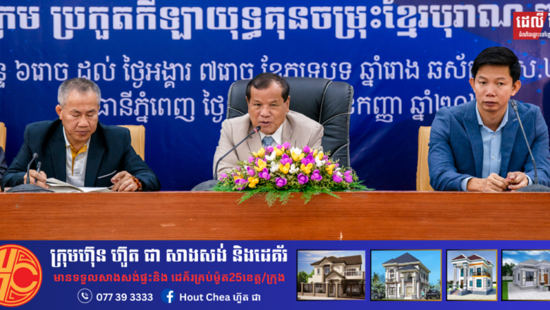 លោកបណ្ឌិត ថោង ខុន៖ កីឡាករ កីឡាការិនី ២៥៤នាក់ចុះឈ្មោះចូលរួមប្រកួតកីឡាយុទ្ធគុនចម្រុះខ្មែរបុរាណ ពានសម្តេចធិបតី លើកទី១