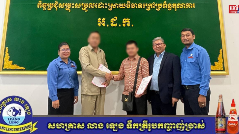 វិវាទពាក់ព័ន្ធនឹងកិច្ចសន្យាខ្ចីប្រាក់មួយករណីនៅរាជធានីភ្នំពេញ ត្រូវបានសម្រុះសម្រួលផ្សះផ្សាបញ្ចប់ដោយជោគជ័យនៅ អ.ដ.ក.