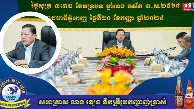 ឧបនាយករដ្ឋមន្ដ្រី នេត សាវឿន ដឹកនាំកិច្ចប្រជុំបូកសរុបលទ្ធផលការងាររយៈពេល១ឆ្នាំរបស់ គណៈកម្មការចំពោះកិច្ចត្រួតពិនិត្យ និងដោះស្រាយបញ្ហាដំណើរចេញចូលរបស់ពលករខ្មែរតាមព្រំដែន