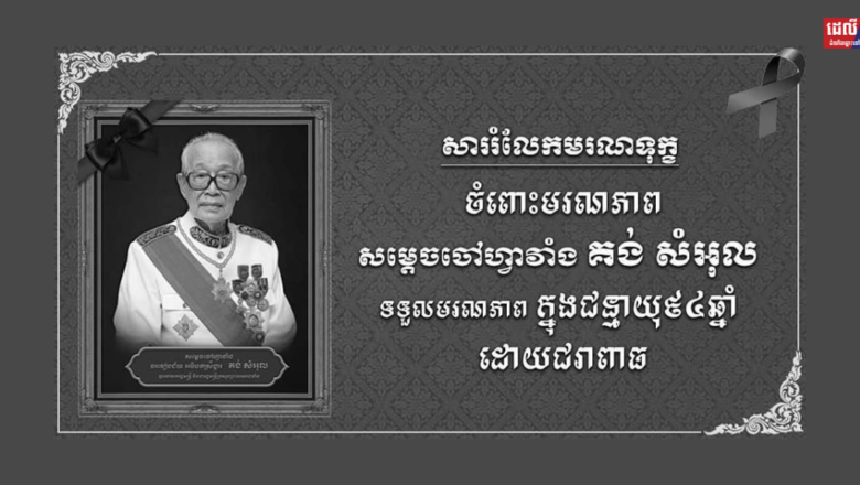ឯកឧត្តម រ័ត្ន ស្រ៊ាង ផ្ញើសាររំលែកទុក្ខជូន លោកជំទាវ ឧកញ៉ា ធម្មាមង្គលមុនី ថាយ វ៉ា ចំពោះមរណភាព សម្តេចចៅហ្វាវាំង គង់ សំអុល
