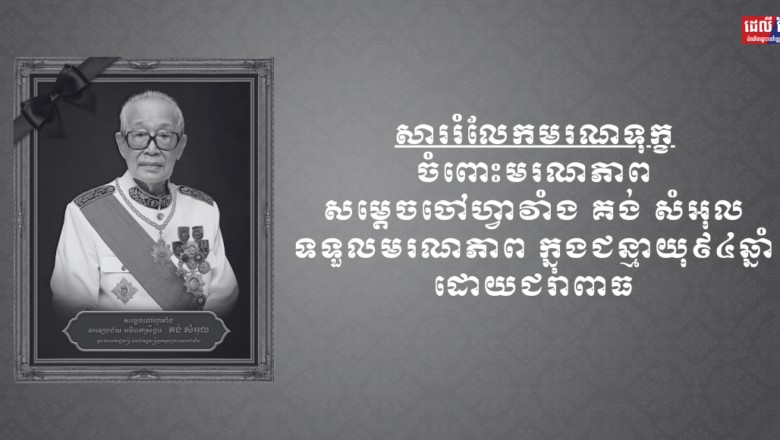 លោកឧកញ៉ា ឡូវ ហ៊ឹង និងលោកជំទាវ ព្រមទាំងក្រុមគ្រួសារ ផ្ញើសាររំលែកទុក្ខជូន លោកជំទាវ ឧកញ៉ា ធម្មាមង្គលមុនី ថាយ វ៉ា ចំពោះមរណភាព សម្តេចចៅហ្វាវាំង គង់ សំអុល