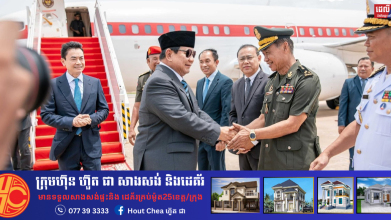 ប្រធានាធិបតីជាប់ឆ្នោតឥណ្ឌូណេស៊ី អញ្ជើញមកបំពេញទស្សនកិច្ចការងារនៅកម្ពុជា