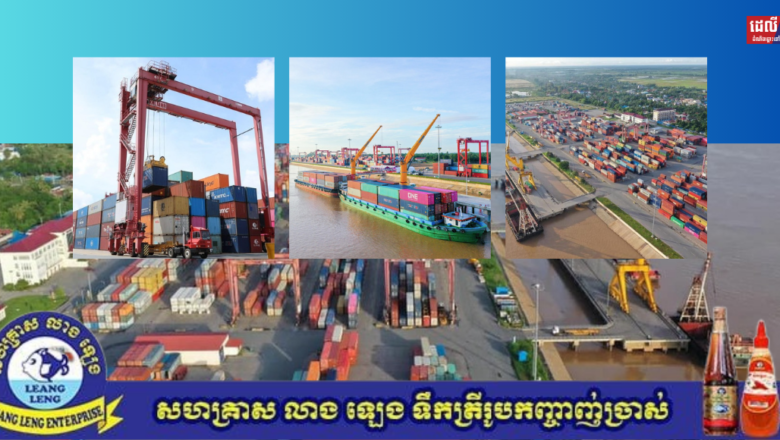 រយៈពេល៨ខែ កំពង់ផែស្វយ័តភ្នំពេញរកចំណូល​បានជាង​២៧លានដុល្លារ