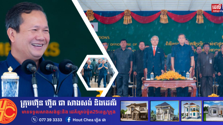 សម្តេចមហាបវរធិបតី ហ៊ុន ម៉ាណែត​​ អញ្ជើញជាអធិបតី សម្ពោធបើកឱ្យប្រើប្រាស់ជាផ្លូវការ “ចំណតផែកុងតឺន័របន្ថែម ប្រវែង ២៥៣ម៉ែត្រ” ។