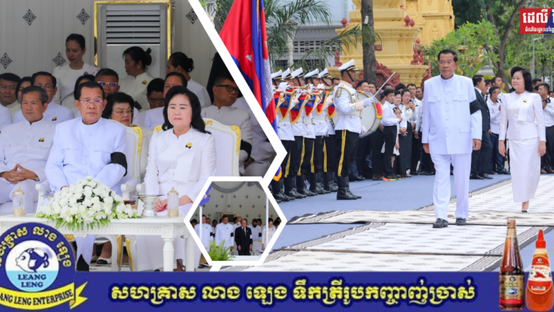 សម្ដេចតេជោ ហ៊ុន សែន និងសម្ដេចកិត្តិព្រឹទ្ធបណ្ឌិត អញ្ជើញក្នុងពិធីហែ និងបូជាសព សម្តេចចៅហ្វាវាំង វរវៀងជ័យ អធិបតីស្រឹង្គារ គង់ សំអុល