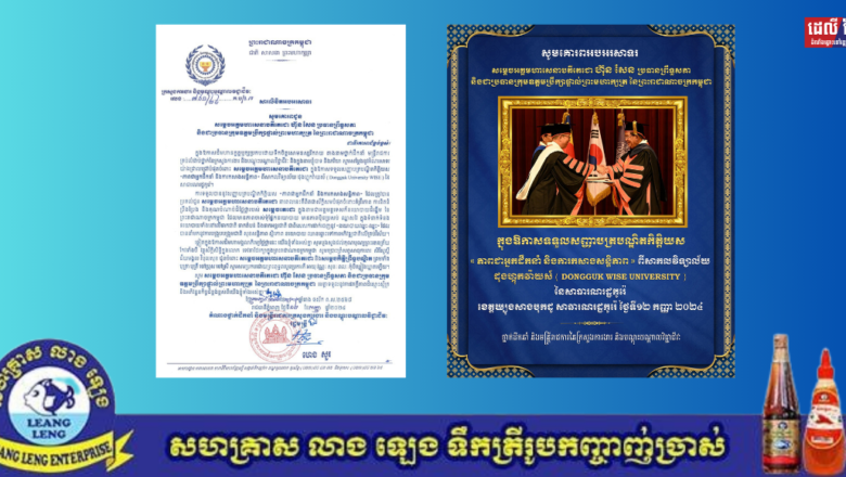 ក្រសួងការងារ និងបណ្តុះបណ្តាលវិជ្ជាជីវៈ សូមគោរពអបអរសាទរ សម្តេចអគ្គមហាសេនាបតីតេជោ ហ៊ុន សែន ប្រធានព្រឹទ្ធសភា នៃព្រះរាជាណាចក្រកម្ពុជា ក្នុងឱកាសទទួលសញ្ញាបត្របណ្ឌិតកិត្តិយស «ភាពជាអ្នកដឹកនាំ និងការកសាងសន្តិភាព» ពីសាកលវិទ្យាល័យ ដុងហ្គុកវ៉ាយស៍ (Dongguk Wise University) នៃសាធារណរដ្ឋកូរ៉េ