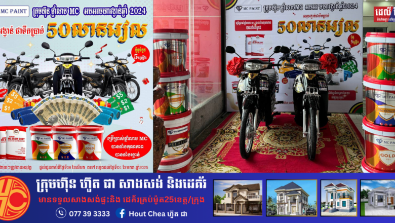 ក្រុមហ៊ុន ហ៊ួត​ ជា លើកទឹកចិត្តដល់ក្រុមហ៊ុន ថ្នាំលាប MC ម៉ូតូ HONDA Dream 2025 ចេញភ្លាម ទិញដាក់រង្វាន់ភ្លាមជូនអតិថិជន