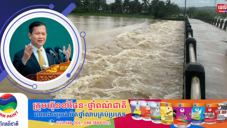 សម្ដេចធិបតី ហ៊ុន ម៉ាណែត ណែនាំឱ្យត្រៀមលក្ខណៈសម្រាប់អន្តរាគមន៍ជួយសង្គ្រោះប្រជាពលរដ្ឋ ក្នុងករណីគ្រោះទឹកជំនន់ កើតមានជាយថាហេតុ