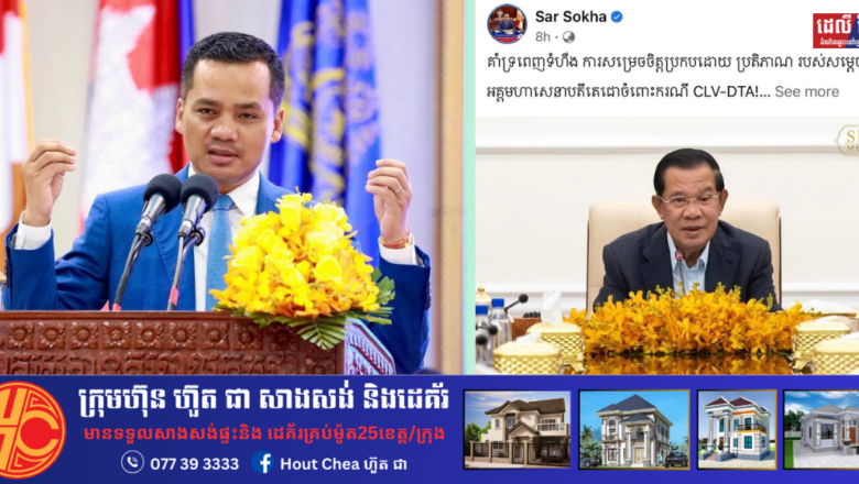 លោកអភិសន្តិបណ្ឌិត ស សុខា​គាំទ្រពេញទំហឹងចំពោះការសម្រេច​ចិត្តប្រកបដោយប្រតិភាណរបស់សម្តេចតេជោ ហ៊ុន សែន ក្នុងការដកកម្ពុជាចេញពីតំបន់ត្រីកោណ​អភិវឌ្ឍន៍