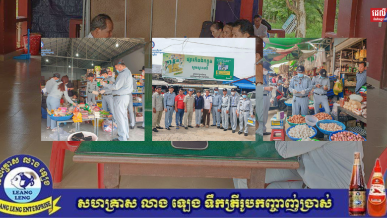 មន្រ្តីជំនាញសាខាការពារអ្នកប្រើប្រាស់ កិច្ចការប្រកួតប្រជែង និងបង្រ្កាបការក្លែងបន្លំ ចំនួន៣ខេត្តបានអនុវត្តការងារត្រួតពិនិត្យម្ហូបអាហារនៅលើទីផ្សារ​ និងធ្វើតេស្តលើសំណាកគំរូប្រមាណជាង ៣០ប្រភេទ