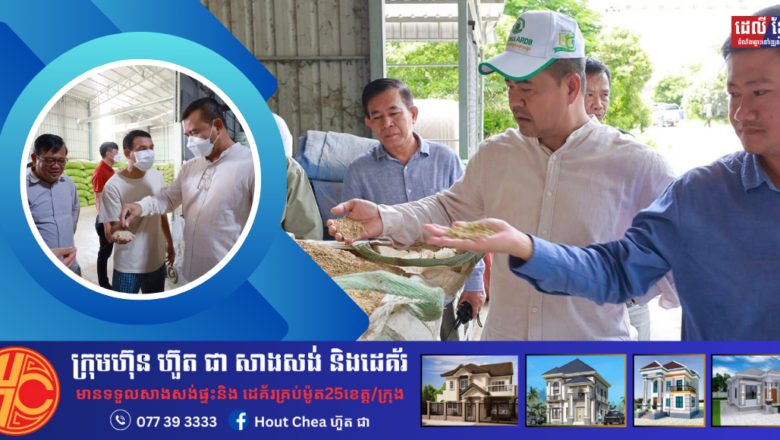 លោកបណ្ឌិត កៅ ថាច អគ្គនាយក ARDB ចុះពិនិត្យមើលរោងម៉ាស៊ីនចំនួន៤នឹង ស្នើឱ្យម្ចាស់រោងម៉ាស៉ីនកិនស្រូវជួយប្រមូលទិញស្រូវពីកសិករបន្ថែមទៀត