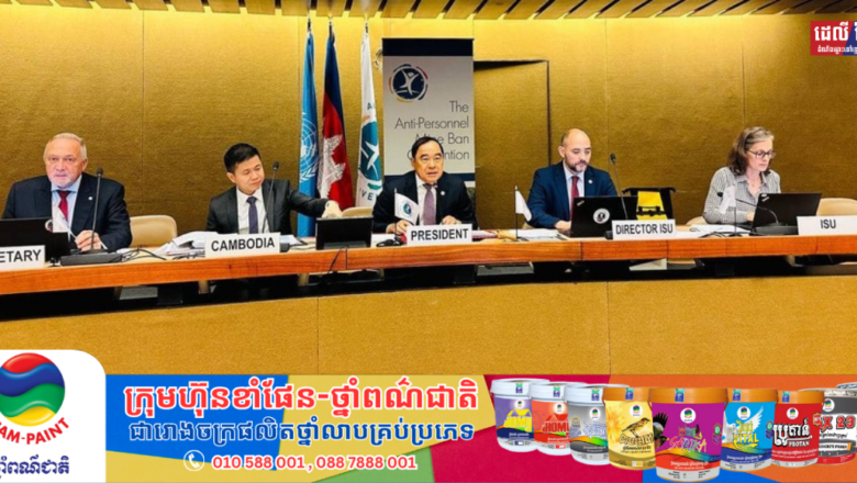 ប្រទេសជាសមាជិកអនុសញ្ញាអូតាវ៉ា គាំទ្រកម្ពុជាក្នុងការរៀបចំកិច្ចប្រជុំកំពូលសៀមរាប-អង្គរ ស្តីពីពិភពលោកមួយដែលគ្មានមីន