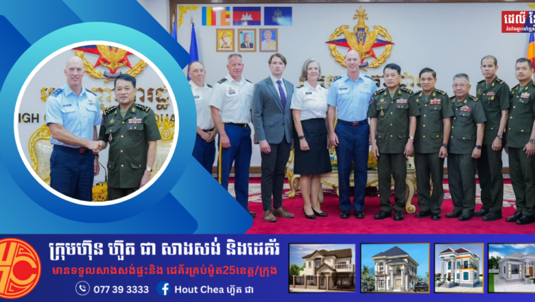 នាយឧត្តមសេនីយ៍ វង្ស ពិសេន វាយតម្លៃខ្ពស់ចំពោះការរីកចម្រើននៃកិច្ចសហប្រតិបត្តិការយោធាកម្ពុជា-សហរដ្ឋអាមេរិក នាពេលកន្លងមក