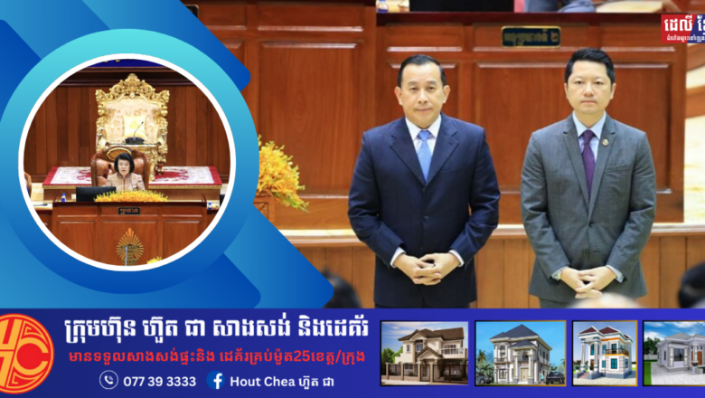 អង្គប្រជុំនៃរដ្ឋសភា បោះឆ្នោតគំាទ្រសំណើជាឯកច្ឆន្ទក្នុងនោះមាន លោក ហួត ហាក់ ជារដ្ឋមន្ត្រីក្រសួងទេសចរណ៍​និងលោក សុខ សូកេន ជារដ្ឋមន្រ្តីក្រសួងអធិការកិច្ច