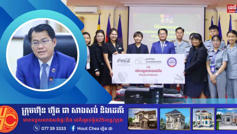 លោក ផាន អូន ប្រតិភូរាជរដ្ឋាភិបាលកម្ពុជាទទួលបន្ទុកជាអគ្គនាយក នៃអគ្គនាយកដ្ឋាន ក.ប.ប. អញ្ជើញជាអធិបតីក្នុងពិធីប្រគល់ទទួល នូវសម្ភារៈផលិតមាតិកាអប់រំ ផ្សព្វផ្សាយ និងលើកកម្ពស់ការយល់ដឹង